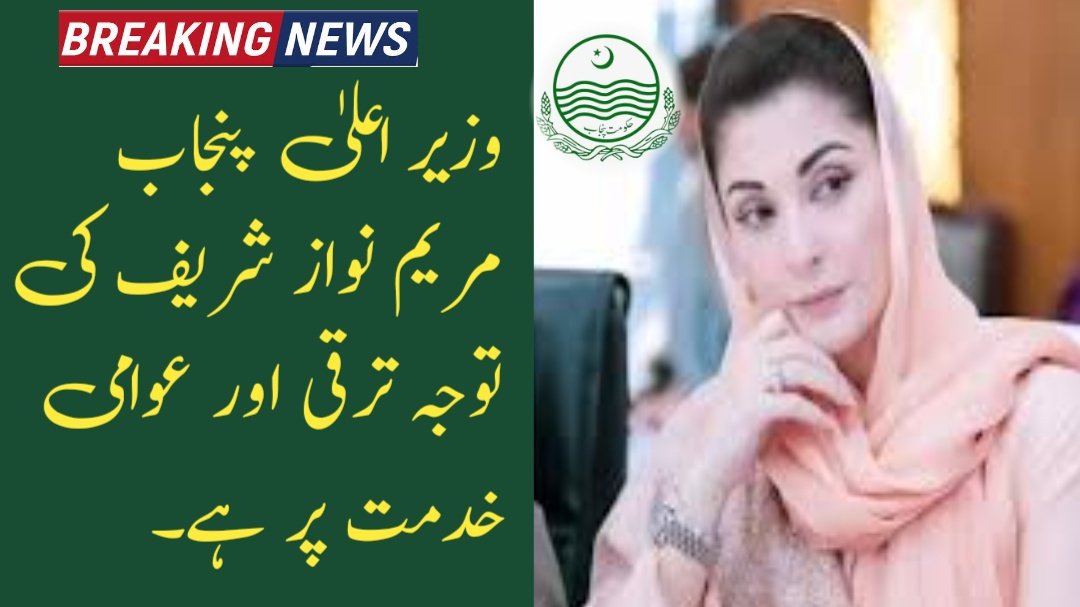 Maryam Nawaz Focuses on Development and Public Service