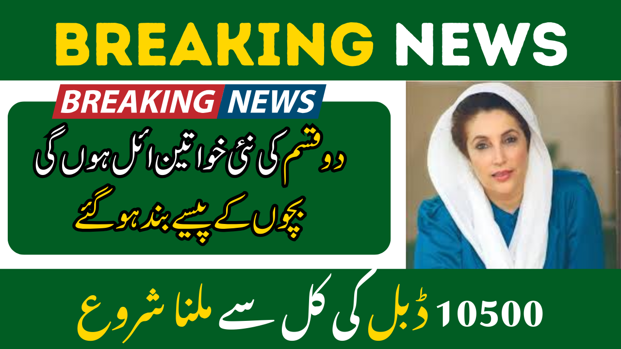 Benazir Kafalat Program 10500 Double Payment